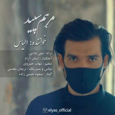 الیاس مرهم سپید